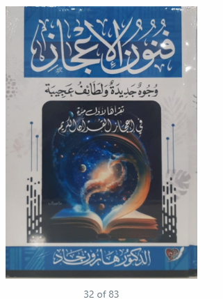 فنون الاعجاز فى القران الكريم