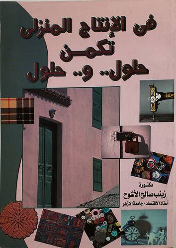 فى الانتاج المنزلى تكمن حلول