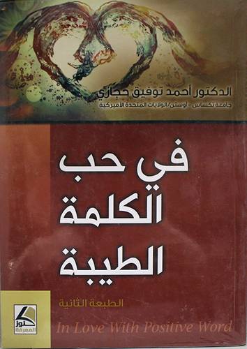 في حب الكلمة الطيبة (غلاف) ابيض