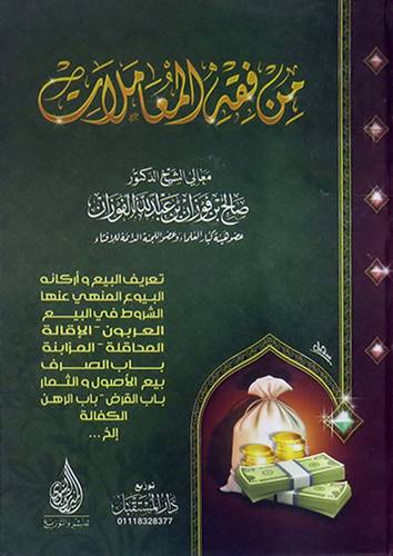 من فقه المعاملات (كرتونى) شاموا