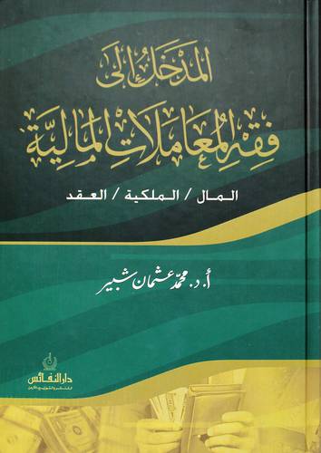 المدخل الي فقه المعاملات المالية ـ المال & الملكية & العقد