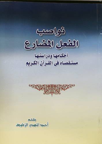 نواصب الفعل المضارع احكامها ودراستها مستقصاه في القران الكريم (غلاف)