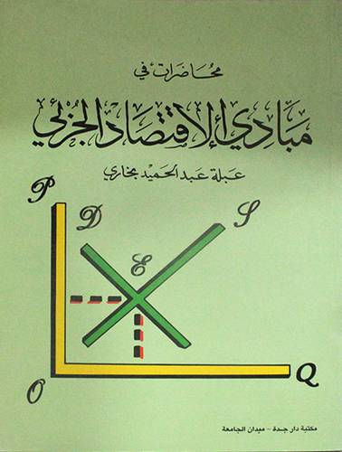 محاضرات في مبادئ الاقتصاد الجزئي