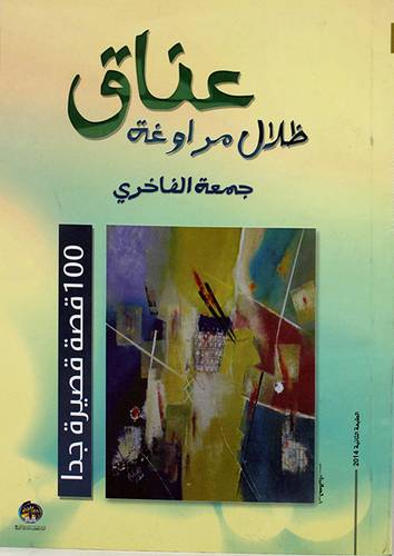 عناق ظلال - 100قصة قصيرة جدا (غلاف)14×19.5