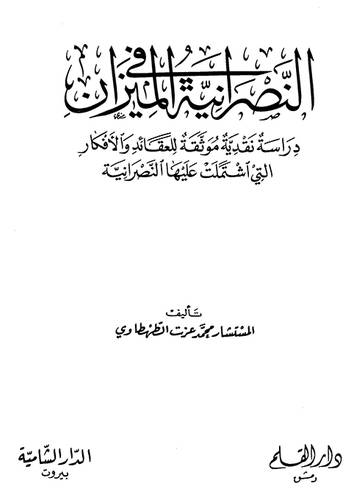 النصرانية فى الميزان (غلاف ) شاموا