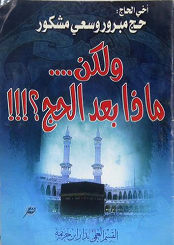 ولكن ماذا بعد الحج