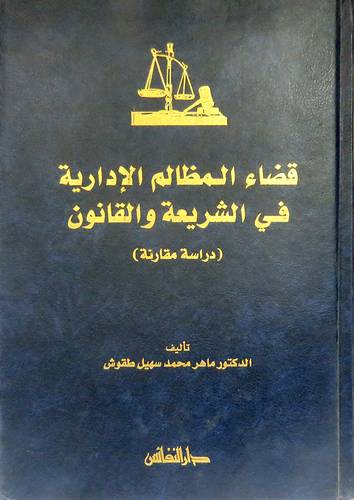 قضاء المظالم الادارية في الشريعة والقانون ( مجلد)