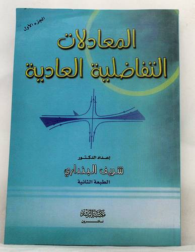 المعادلات التفاضلية العادية ج1