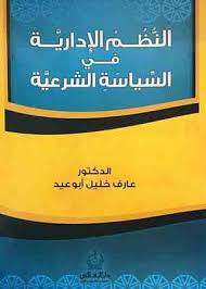 النظم الادارية في السياسة الشرعية (غلاف ) ابيض