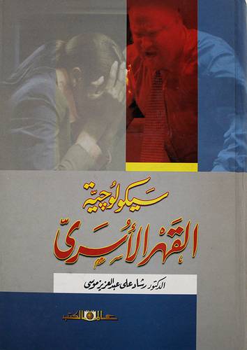 سيكولوجية القهر الاسرى