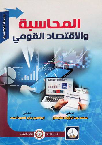 المحاسبة والاقتصاد القومي ( غلاف) ابيض
