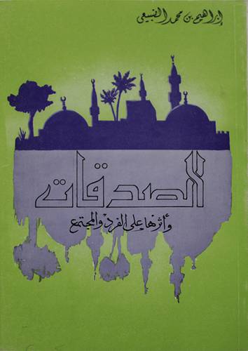 الصدقات واثرها على الفرد والمجتمع   ( غلاف ) ابيض