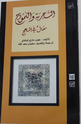 (التجربة والنموذج -- مقال فى المنهج (غلاف