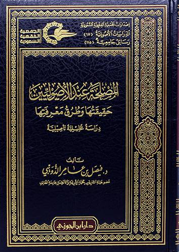 المصلحة عند الاصوليين حقيقتها وطرق معرفتها ــ دراسة تحليلية تأصيلية (مجلد) - (شاموا) لونان