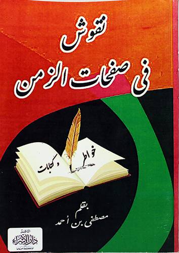 نقوش في صفحات الزمن - (شاموا)