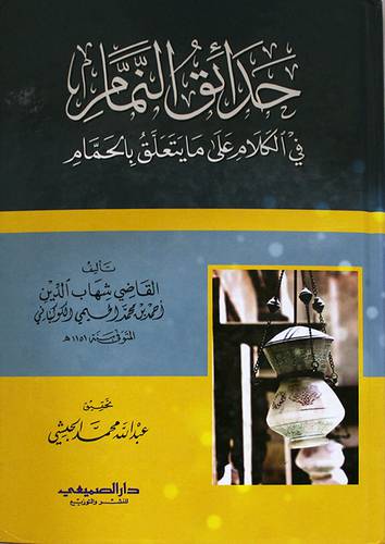 حدائق النمام في الكلام على مايتعلق بالحمام (كرتونى) شاموا