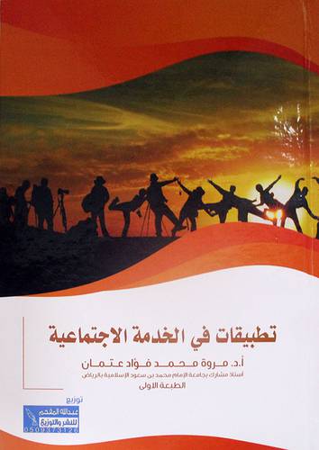 تطبيقات في الخدمة الاجتماعية 