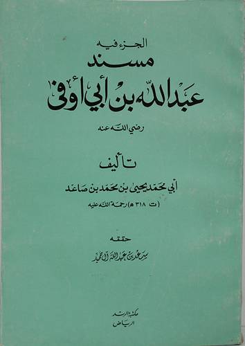 مسند عبدالله بن ابي اوفي  ( غلاف ) ابيض