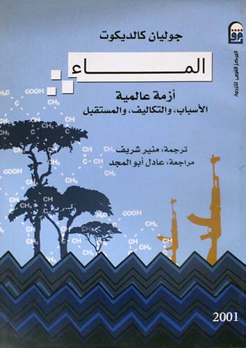 الماء ازمة عالمية ــ الاسباب ــ والتكاليف ــ والمستقبل (غلاف) ابيض