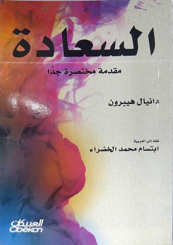 السعادة مقدمة مختصرة جدا (غلاف) نباتى