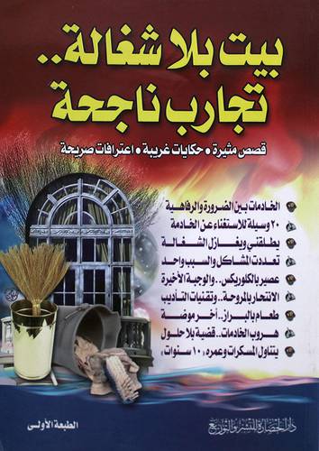 بيت بلا شغالة تجارب ناجحة (قصص مثيرة، حكايات غريبة، اعترافات صريحة)