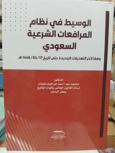 الوسيط فى نظام المرافعات الشرعية السعودى وفقا لاخر التعديلات الجديدة حتى تاريخ 25 / 7 / 144هـ ( كرتونى) ابيض