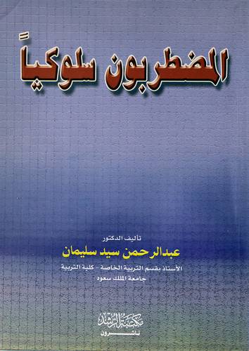 المضطربون سلوكيا
