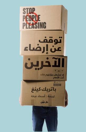 توقف عن ارضاء الاخرين ( غلاف) نباتى