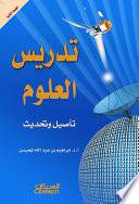 تدريس العلوم تأصيل وتحديث