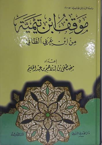 موقف ابن تيمية من ابن عربى الطائى (كرتونى) شاموا