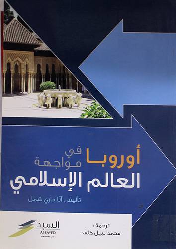 اوروبا في مواجهة العالم الاسلامي (غلاف)