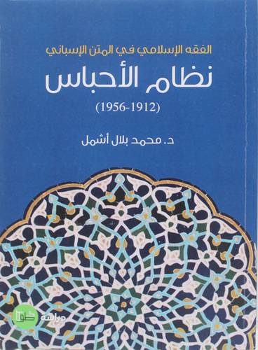 نظام الاحباس ( 1912 ـ 1956)  غلاف  نباتى