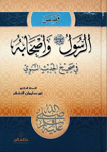 قصص الرسول{صلى الله عليه وسلم} واصحابه في صحيح الحديث النبوي