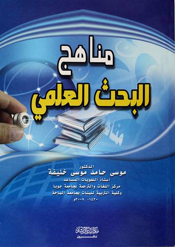 مناهج البحث العلمي