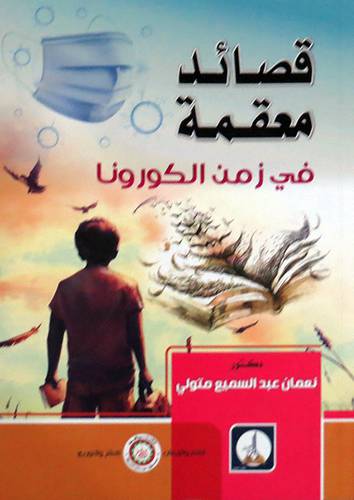 قصائد معقمة في زمن الكورنا (غلاف) ابيض
