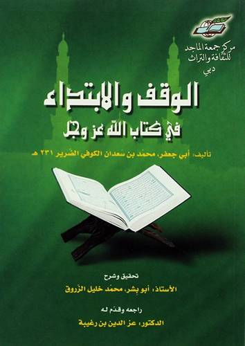 الوقف والابتداء فى كتاب الله عز وجل (غلاف)