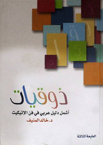 ذوقيات -اشمل دليل عربى في فن الاتيكيت (كرتونى) ابيض