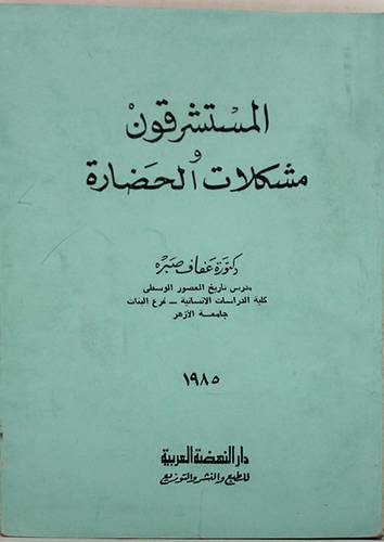 المستشرقون ومشكلات الحضارة