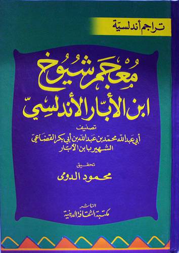 معجم شيوخ ابن الابار الاندلسى (كرتونى)