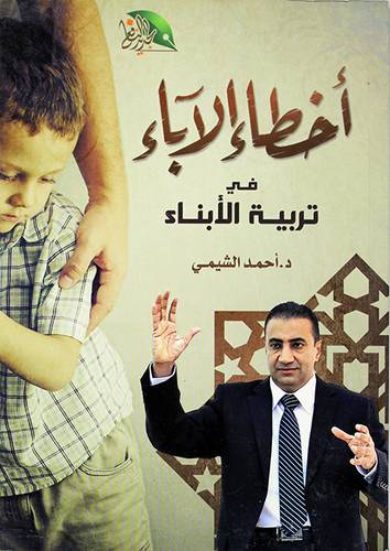اخطاء الاباء في تربية الابناء ملون