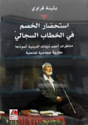 استحضار الخصم في الخطاب السجالى (غلاف) شاموا - مناظرات احمد ديدات الدينية انموذجا