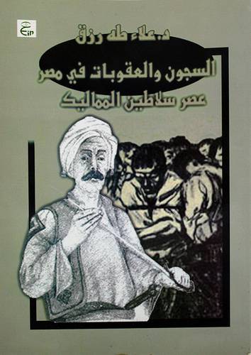 السجون والعقوبات في مصر عصر سلاطين المماليك