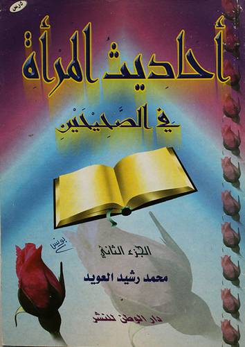 احاديث المرأة في الصحيحين ج2
