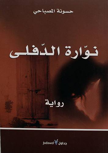 نوارة الدفلى (رواية) غلاف -اصفر