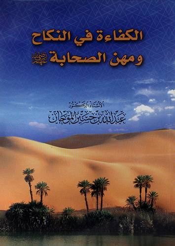 الكفاءة في النكاح ومهن الصحابة رضى الله عنهم