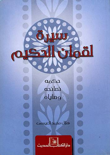 سيرة لقمان الحكيم حكمه - نصائحه ووصاياه