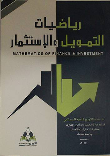 رياضيات التمويل والاستثمار (غلاف) ابيض