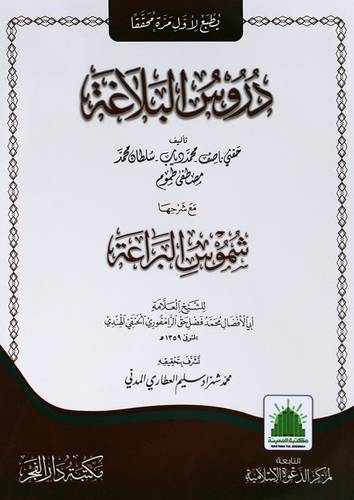 دروس البلاغة (غلاف ) شاموا
