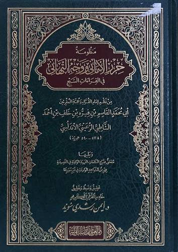 منظومة حرز الامانى ووجه التهانى - في القراءات السبع ( مجلد ) شاموا