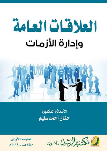 العلاقات العامة وادارة الازمات